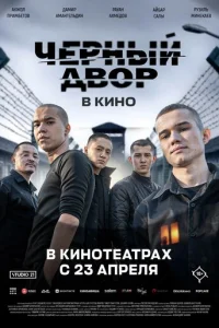 Черный двор в кино